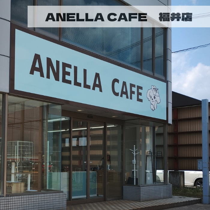 ANELLA CAFE<p>福井店</p>