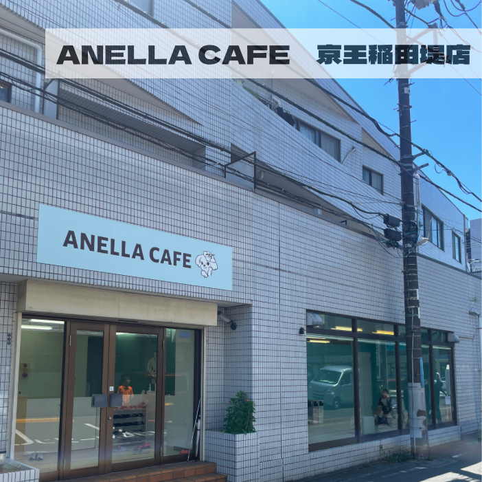 ANELLA CAFE <p>京王稲田堤店</p>