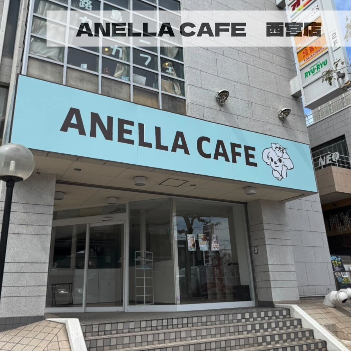 ANELLA CAFE<p>西宮店</p>