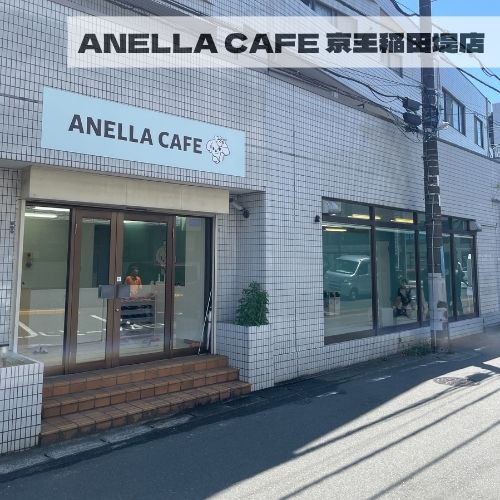 ANELLA CAFE <p>京王稲田堤店</p>