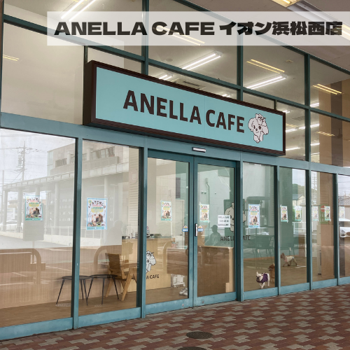 ANELLA CAFE  <p>イオン浜松西店</p>