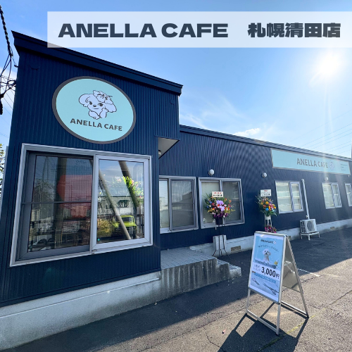 ANELLA CAFE  <p>札幌清田店</p>