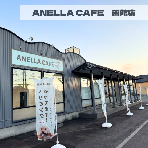 ANELLA CAFE  <p>函館店</p>