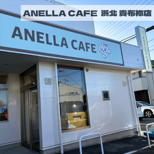 ANELLA CAFE  <p>浜北 貴布祢店</p>