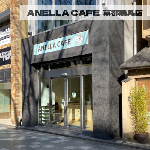 ANELLA CAFE  <p>京都烏丸店</p>
