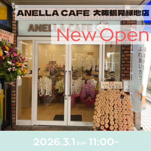 ANELLA CAFE  <p>大阪鶴見緑地店</p>
