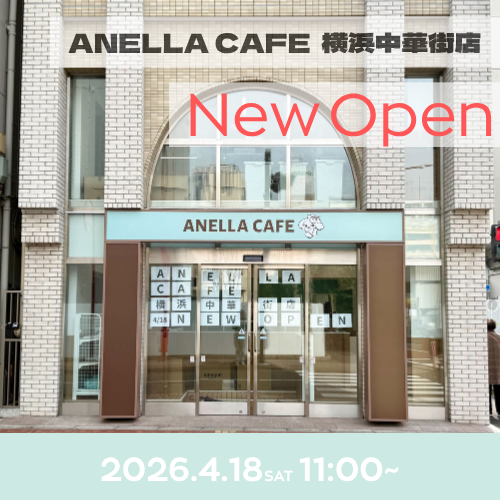 ANELLA CAFE  <p>横浜中華街店</p>