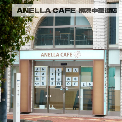 ANELLA CAFE  <p>横浜中華街店</p>