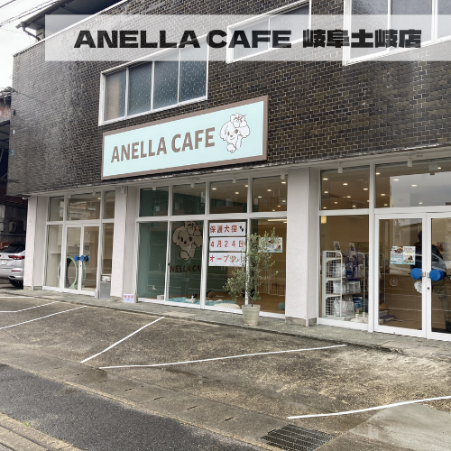 ANELLA CAFE  <p>岐阜土岐店</p>