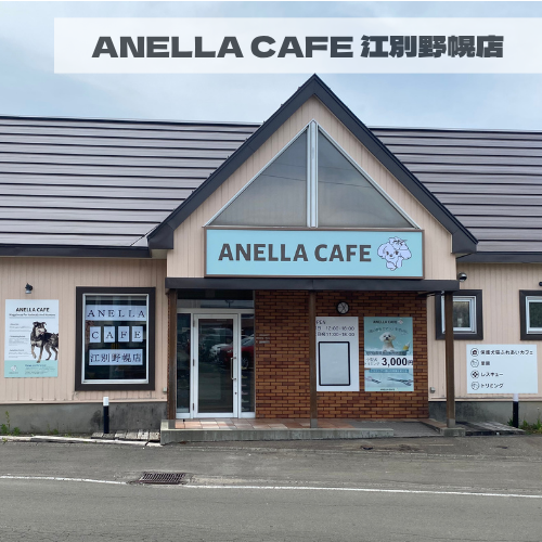 ANELLA CAFE  <p>江別野幌店</p>