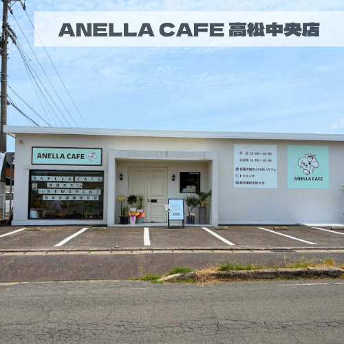 ANELLA CAFE  <p>高松中央店</p>