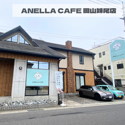 ANELLA CAFE  <p>岡山妹尾店</p>