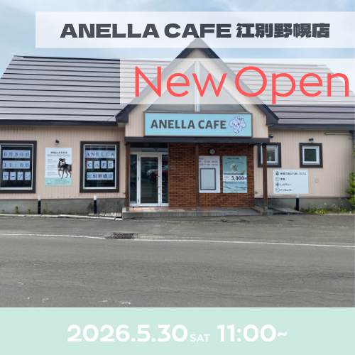 ANELLA CAFE  <p>江別野幌店</p>