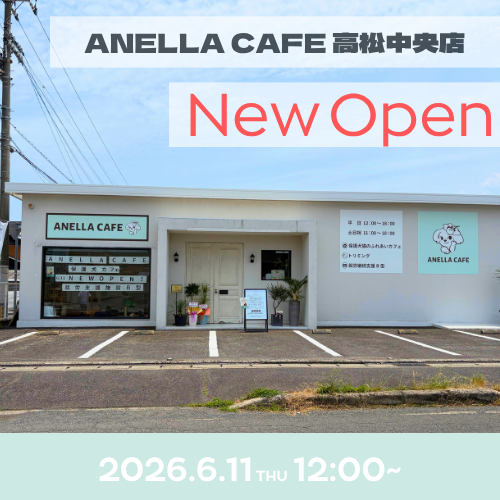 ANELLA CAFE  <p>高松中央店</p>