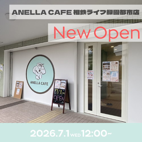 ANELLA CAFE  <p>相鉄ライフ緑園都市店</p>