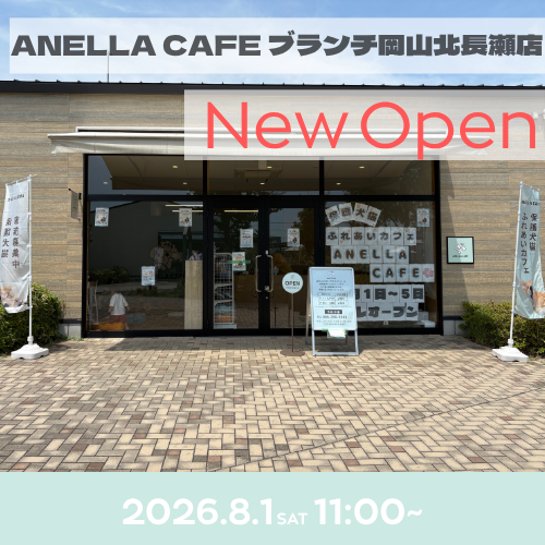 ANELLA CAFE  <p>ブランチ岡山北長瀬店</p>