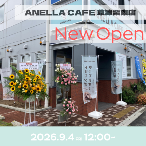ANELLA CAFE  <p>草津栗東店</p>